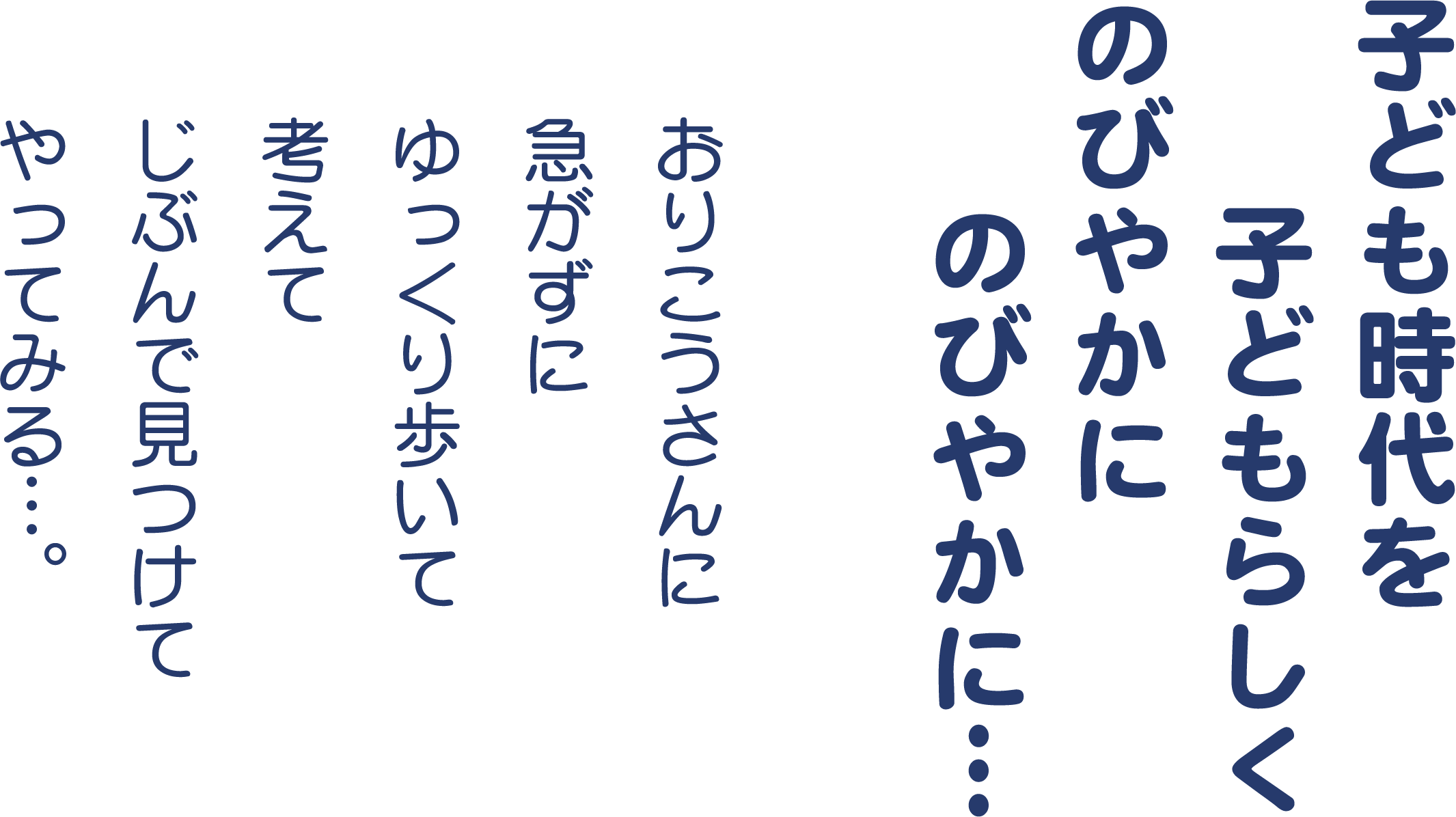 子ども時代を子どもらしくのびやかに　のびやかに…