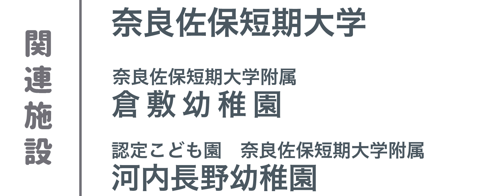 関連施設