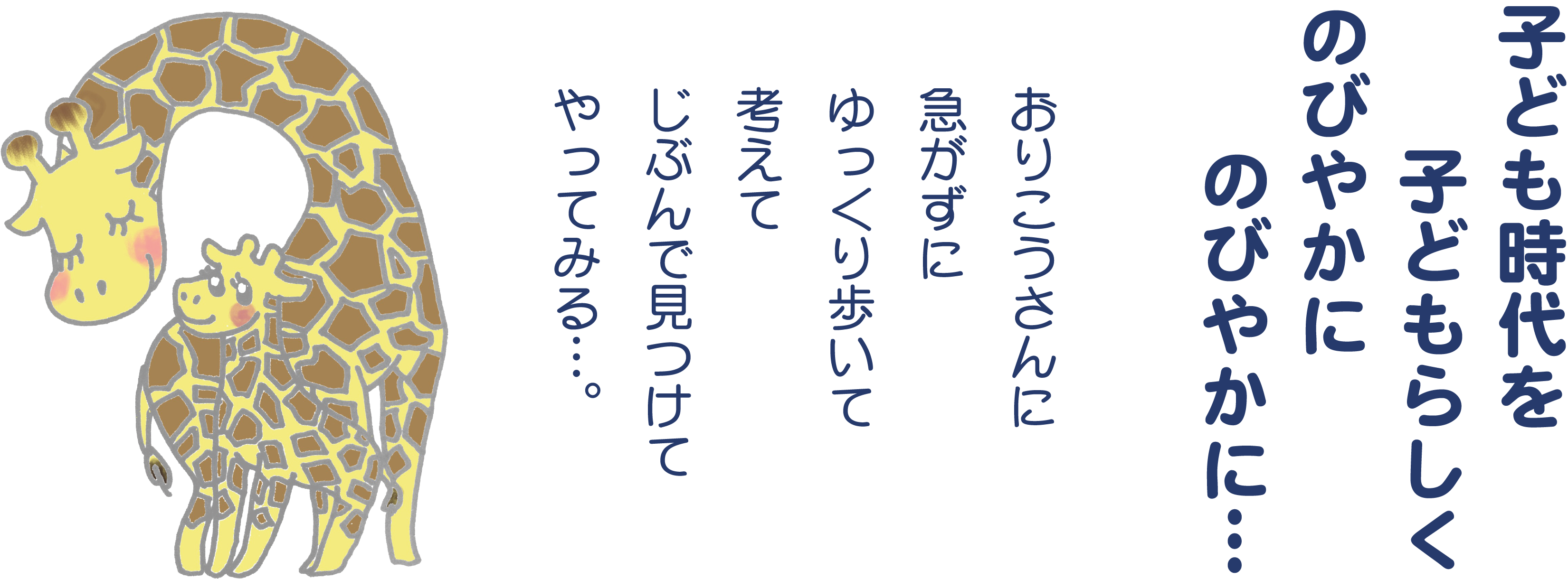 子ども時代を子どもらしくのびやかにのびやかに…