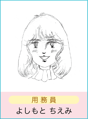 よしもと ちえみ