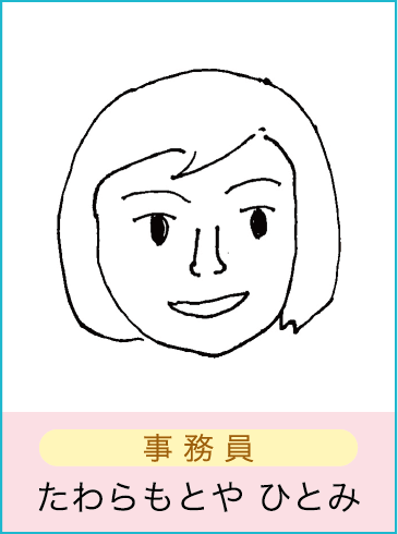 たわらもとや ひとみ