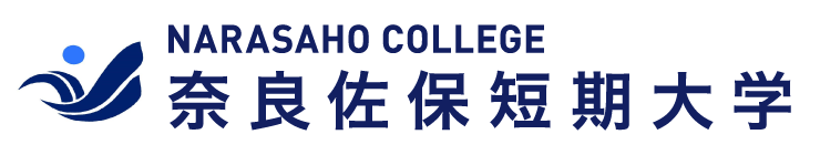 奈良佐保短期大学