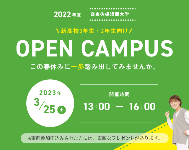 奈良佐保短期大学 オープンキャンパスのお知らせ