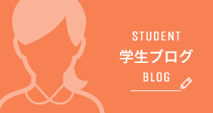 学生ブログ