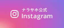 奈良佐保公式Instagram