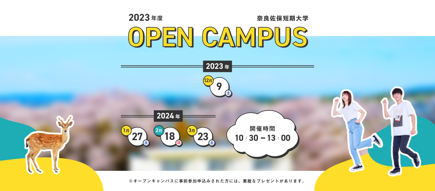 2023年度オープンキャンパス