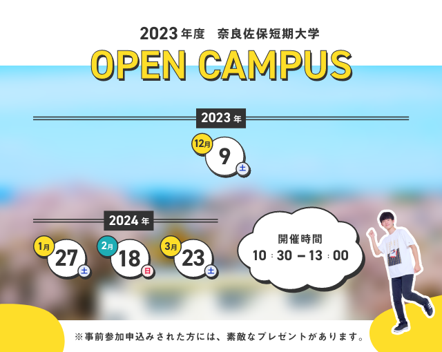 2023年度オープンキャンパス