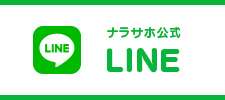 ナラサホ公式LINE