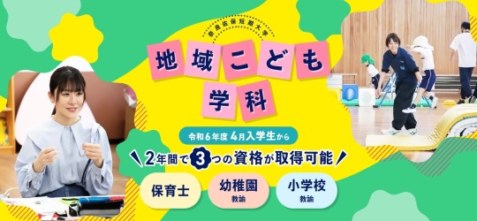 地域こども学科2年間で3つの資格が取得可能