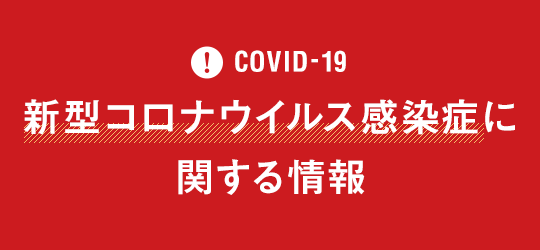 新型コロナウィルス感染症に関する情報